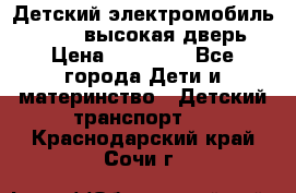 Детский электромобиль Audi Q7 (высокая дверь) › Цена ­ 18 990 - Все города Дети и материнство » Детский транспорт   . Краснодарский край,Сочи г.